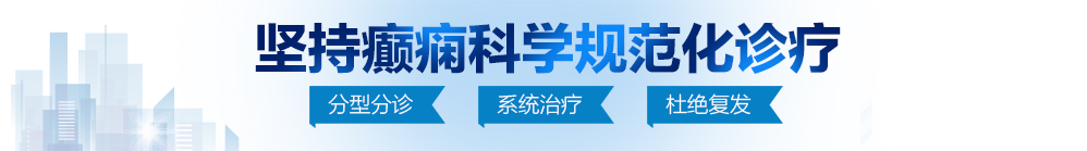 操操逼逼亚洲北京治疗癫痫病最好的医院